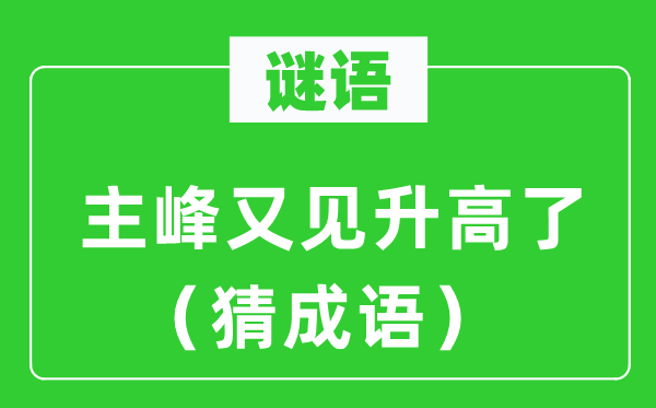 谜语：主峰又见升高了（猜成语）