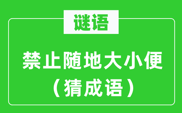 谜语：禁止随地大小便（猜成语）