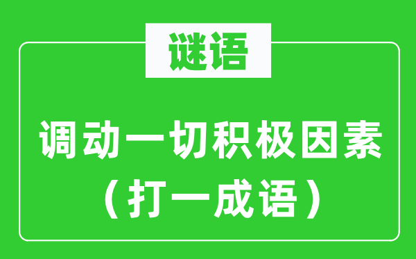 谜语：调动一切积极因素（打一成语）