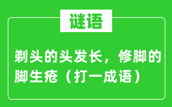 谜语：剃头的头发长，修脚的脚生疮（打一成语）