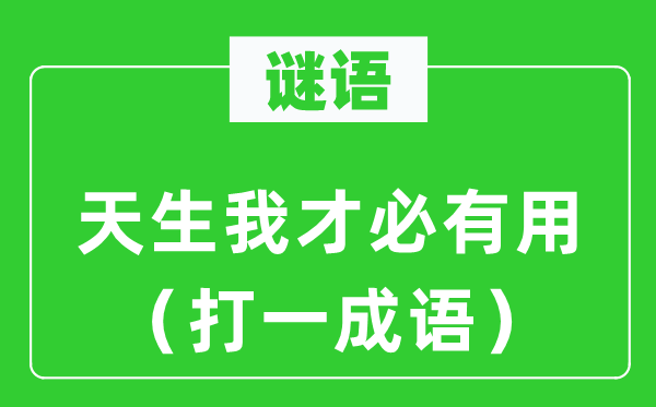 谜语：天生我才必有用（打一成语）