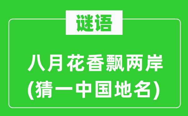 谜语：八月花香飘两岸(猜一中国地名)