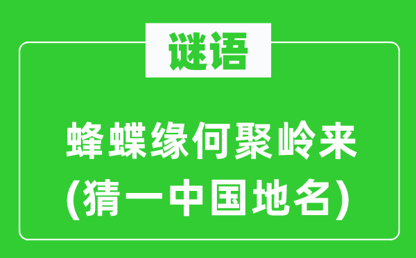 谜语：蜂蝶缘何聚岭来(猜一中国地名)