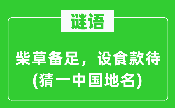 谜语：柴草备足，设食款待(猜一中国地名)