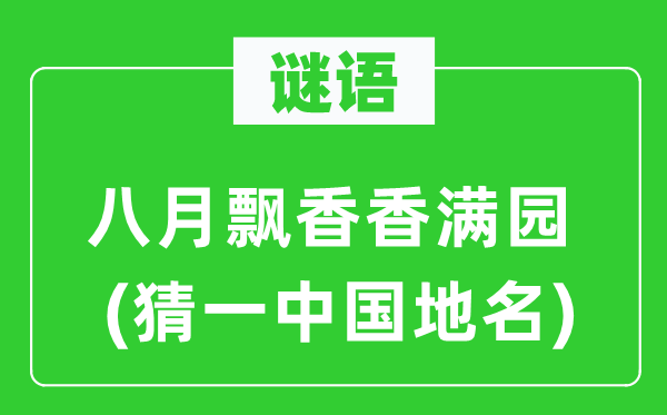 谜语：八月飘香香满园(猜一中国地名)