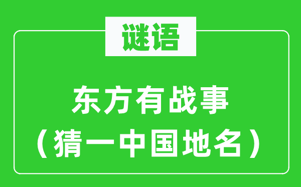 谜语：东方有战事（猜一中国地名）