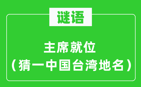 谜语：主席就位（猜一中国台湾地名）