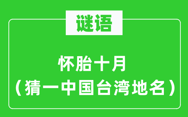 谜语：怀胎十月（猜一中国台湾地名）