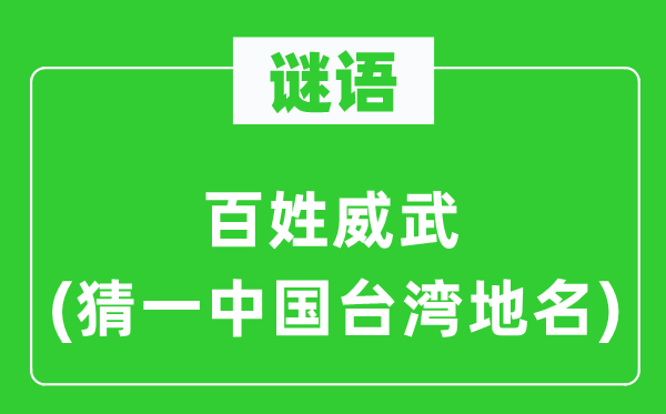 谜语：百姓威武(猜一中国台湾地名)