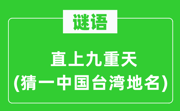 谜语：直上九重天(猜一中国台湾地名)