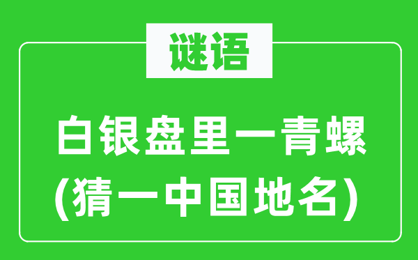 谜语：白银盘里一青螺(猜一中国地名)