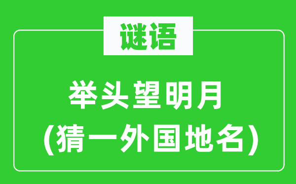 谜语：举头望明月(猜一外国地名)