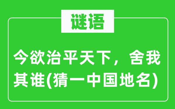 谜语：今欲治平天下，舍我其谁(猜一中国地名)