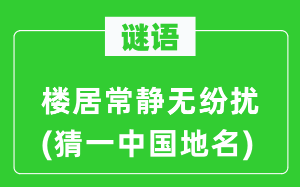 谜语：楼居常静无纷扰(猜一中国地名)