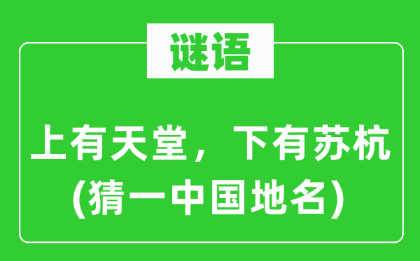 谜语：上有天堂，下有苏杭(猜一中国地名)