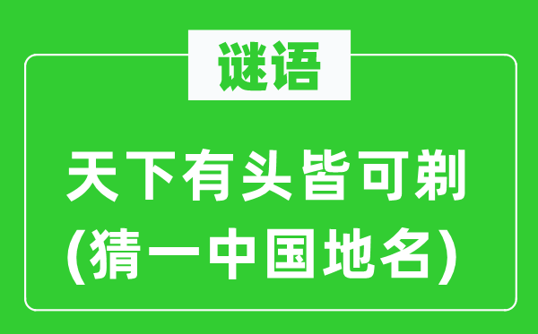 谜语：天下有头皆可剃(猜一中国地名)