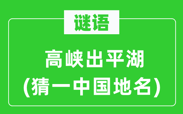 谜语：高峡出平湖(猜一中国地名)