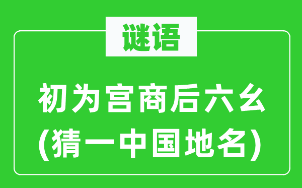 谜语：初为宫商后六幺(猜一中国地名)