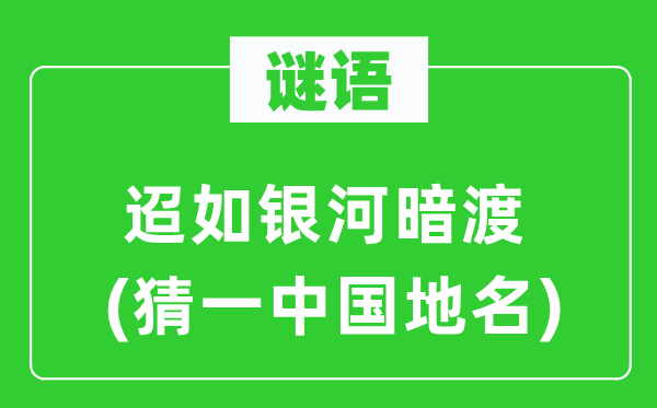 谜语：迢如银河暗渡(猜一中国地名)