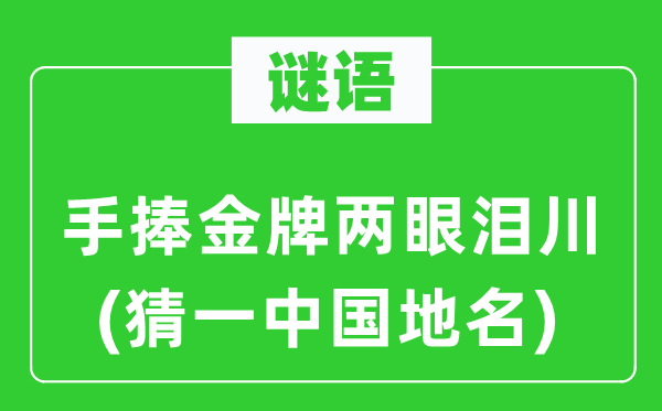 谜语：手捧金牌两眼泪川(猜一中国地名)