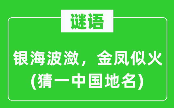 谜语：银海波潋，金凤似火(猜一中国地名)