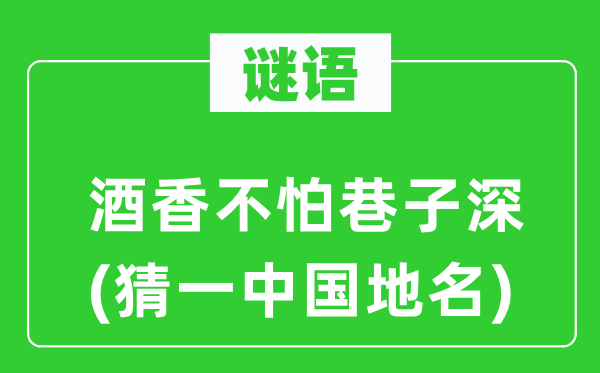 谜语：酒香不怕巷子深(猜一中国地名)