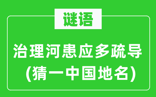 谜语：治理河患应多疏导(猜一中国地名)