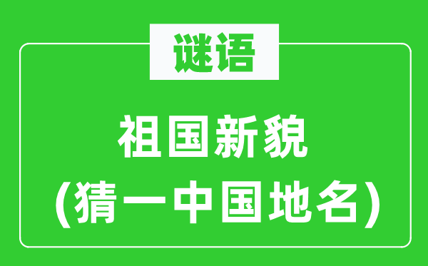 谜语：祖国新貌(猜一中国地名)