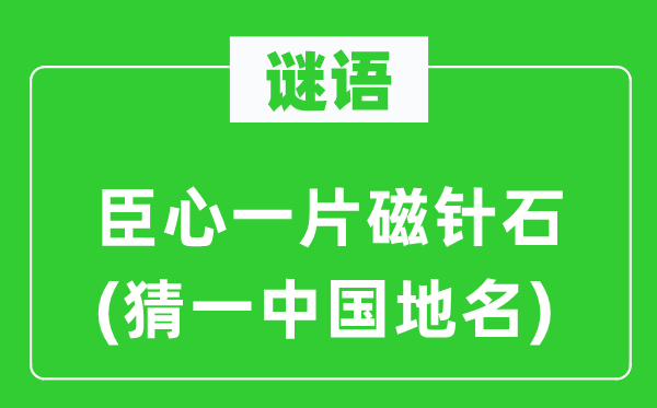 谜语：臣心一片磁针石(猜一中国地名)