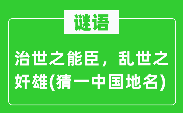 谜语：治世之能臣，乱世之奸雄(猜一中国地名)