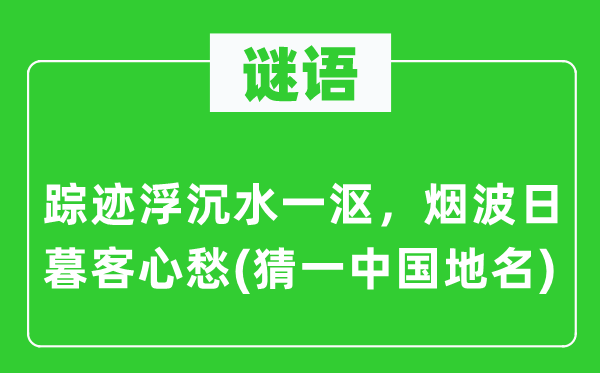 谜语：踪迹浮沉水一沤，烟波日暮客心愁(猜一中国地名)