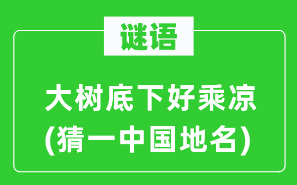 谜语：大树底下好乘凉(猜一中国地名)