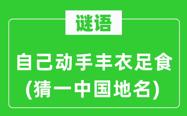 谜语：自己动手丰衣足食(猜一中国地名)