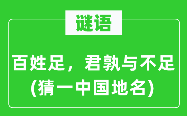 谜语：百姓足，君孰与不足(猜一中国地名)