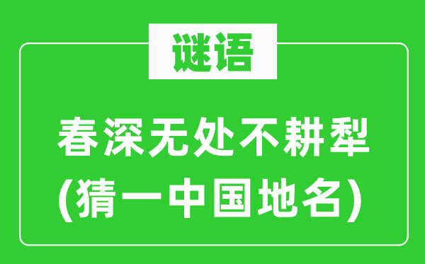 谜语：春深无处不耕犁(猜一中国地名)