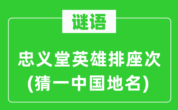 谜语：忠义堂英雄排座次(猜一中国地名)