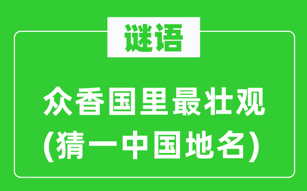 谜语：众香国里最壮观(猜一中国地名)