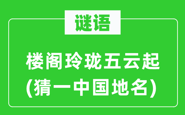 谜语：楼阁玲珑五云起(猜一中国地名)