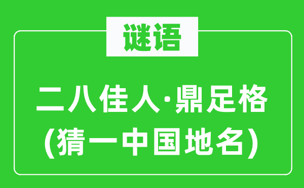 谜语：二八佳人·鼎足格(猜一中国地名)