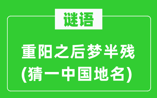 谜语：重阳之后梦半残(猜一中国地名)