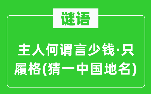 谜语：主人何谓言少钱·只履格(猜一中国地名)