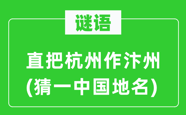 谜语：直把杭州作汴州(猜一中国地名)