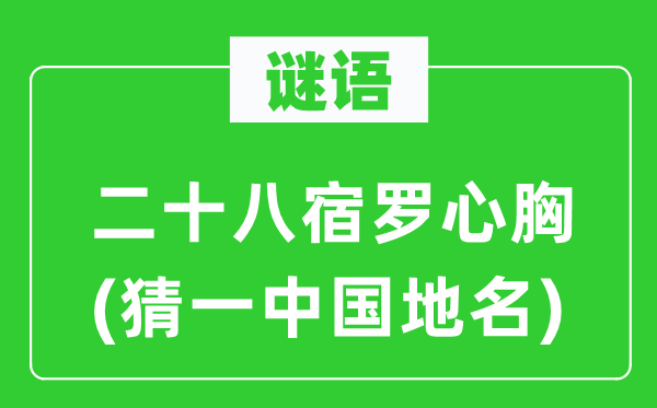 谜语：二十八宿罗心胸(猜一中国地名)