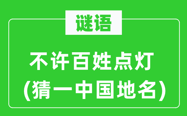 谜语：不许百姓点灯(猜一中国地名)