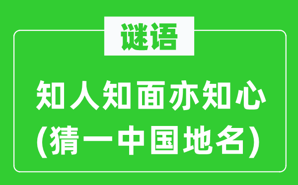 谜语：知人知面亦知心(猜一中国地名)