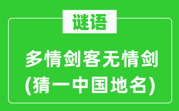 谜语：多情剑客无情剑(猜一中国地名)