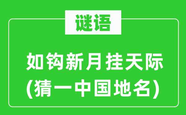 谜语：如钩新月挂天际(猜一中国地名)