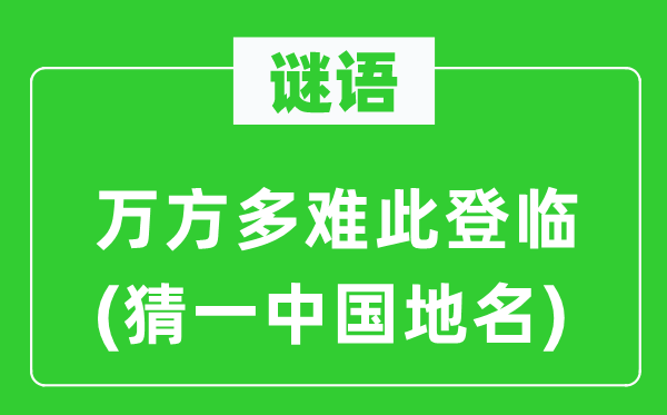 谜语：万方多难此登临(猜一中国地名)