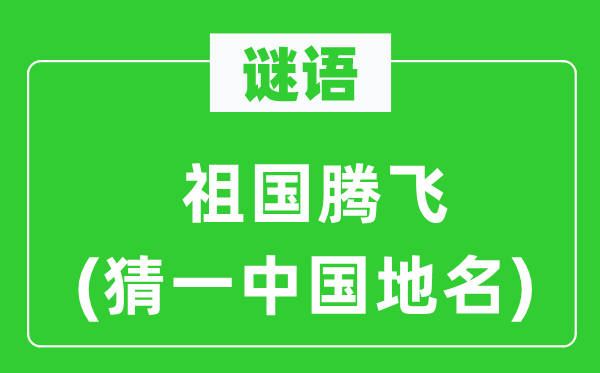 谜语：祖国腾飞(猜一中国地名)