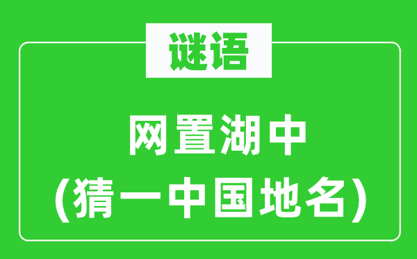 谜语：网置湖中(猜一中国地名)